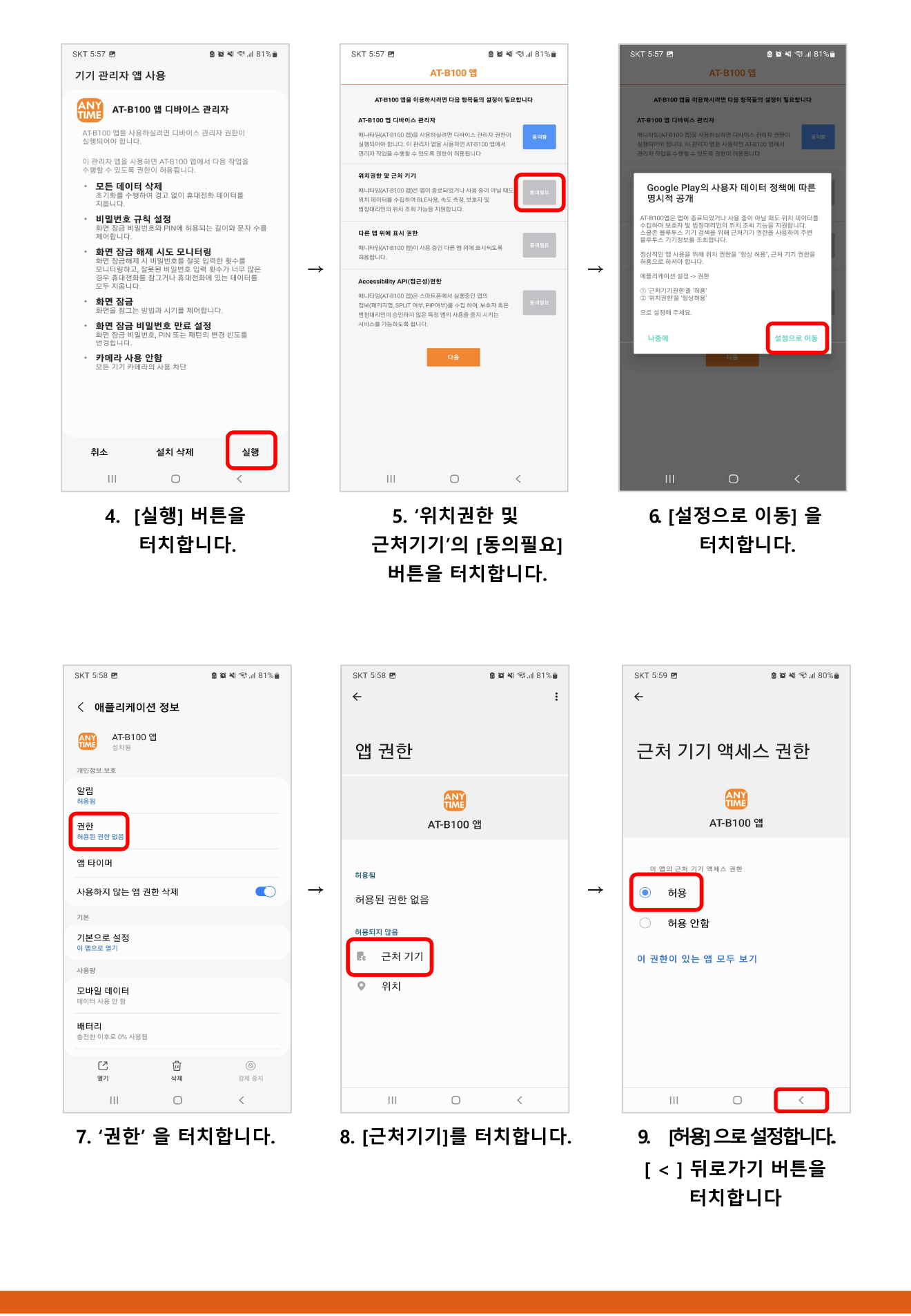 [자녀용] 애니타임 앱 설치 가이드-2