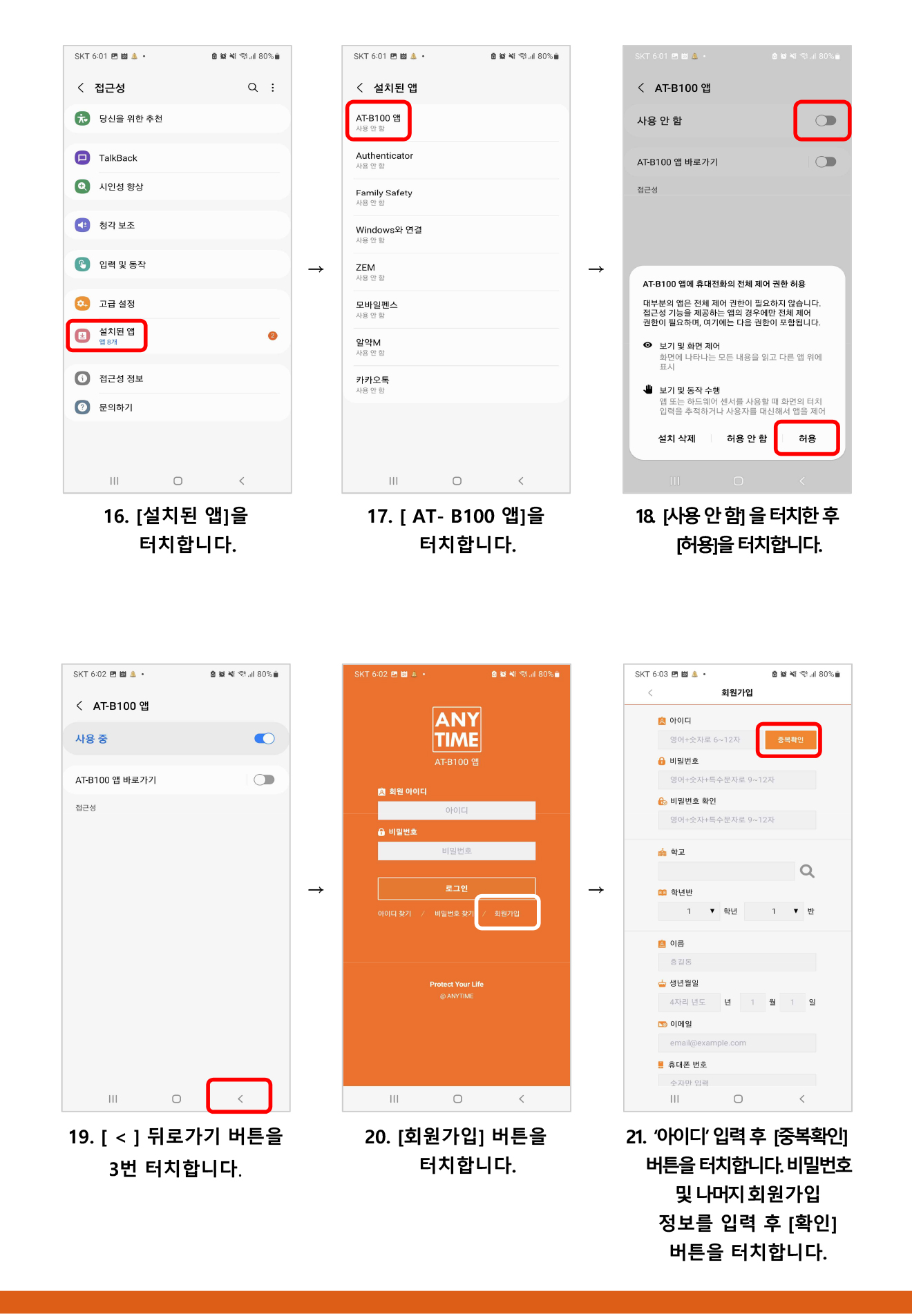 [자녀용] 애니타임 앱 설치 가이드-4